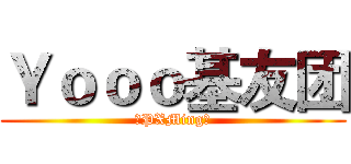 Ｙｏｏｏ基友团 (❤PXMing❤)