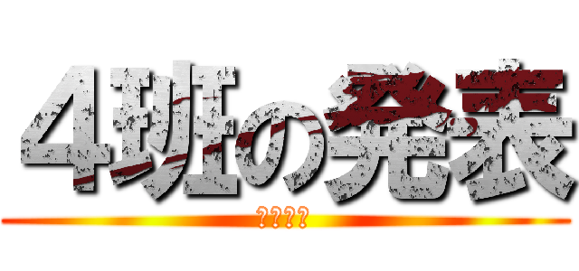 ４班の発表 (宮島学習)