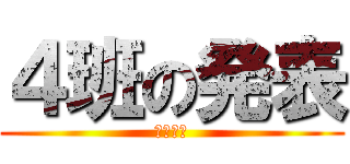 ４班の発表 (宮島学習)