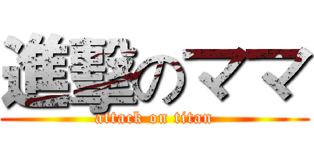 進擊のママ (attack on titan)