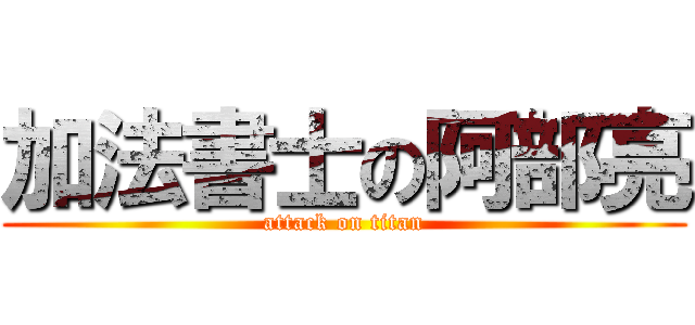 加法書士の阿部亮 (attack on titan)