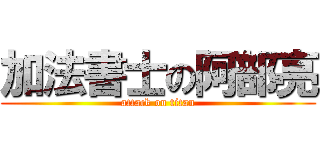 加法書士の阿部亮 (attack on titan)