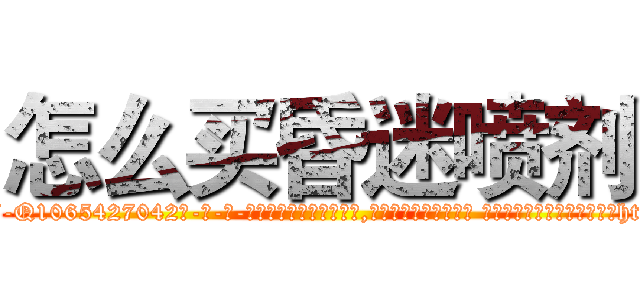 怎么买昏迷喷剂 (怎么买昏迷喷剂【电-话151x68344x817-Q1065427042元-吉-药-业】我们做的是长期生意,靠的是老客户长期支持 怎么买昏迷喷剂在发表了一篇http://sngk.net/H0GiMT

参考消息网我们做的是长期生意,靠的是老客户长期支持也许我们早该意识到，就连鲍勃·霍斯金斯（金球奖戏剧类电影男主角 
)