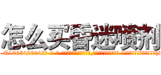 怎么买昏迷喷剂 (怎么买昏迷喷剂【电-话151x68344x817-Q1065427042元-吉-药-业】我们做的是长期生意,靠的是老客户长期支持 怎么买昏迷喷剂在发表了一篇http://sngk.net/H0GiMT

参考消息网我们做的是长期生意,靠的是老客户长期支持也许我们早该意识到，就连鲍勃·霍斯金斯（金球奖戏剧类电影男主角 
)