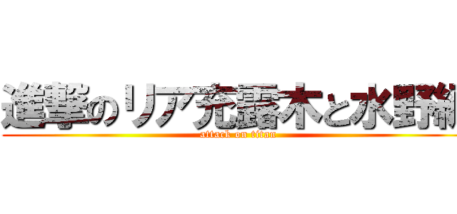 進撃のリア充露木と水野編 (attack on titan)