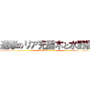 進撃のリア充露木と水野編 (attack on titan)