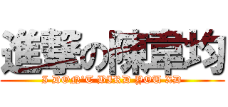 進撃の陳韋均 (I DON\'T BIRD YOU XD)