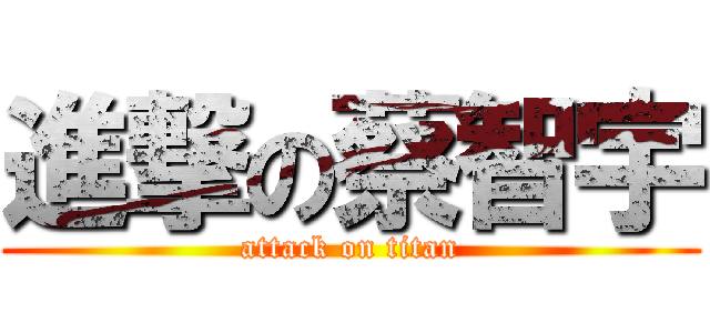 進撃の蔡智宇 (attack on titan)