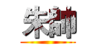 朱帥 ()