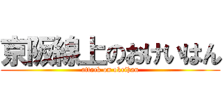 京阪線上のおけいはん (attack on okeihan)