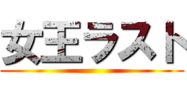 女王ラスト ()