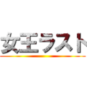 女王ラスト ()