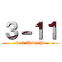 ３－１１ (feat.Tadashi)