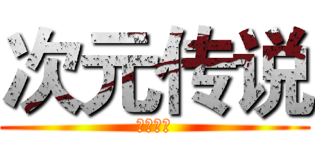 次元传说 (魔帝归来)