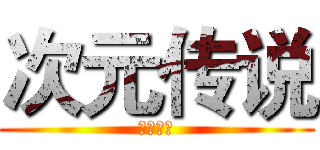 次元传说 (魔帝归来)