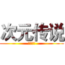 次元传说 (魔帝归来)