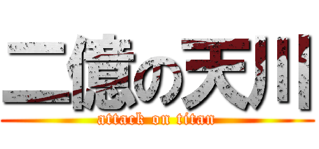 二億の天川 (attack on titan)