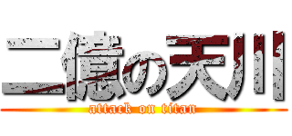 二億の天川 (attack on titan)
