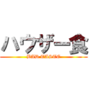 ハウザー食 (BAD TASTE)