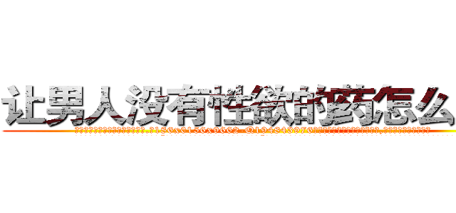 让男人没有性欲的药怎么购买 (让男人没有性欲的药怎么购买【电.话186x0156x9662-Q194843976林氏药业】我们做的是长期生意,靠的是老客户长期支持
参考消息网2月20日报道 韩媒称，“剩女多、离婚率高的城市，房价一定会上涨。”这是中国经济学家金岩石2016年12月参加在上海举行的房地产相关论坛时说的话。
)