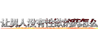 让男人没有性欲的药怎么购买 (让男人没有性欲的药怎么购买【电.话186x0156x9662-Q194843976林氏药业】我们做的是长期生意,靠的是老客户长期支持
参考消息网2月20日报道 韩媒称，“剩女多、离婚率高的城市，房价一定会上涨。”这是中国经济学家金岩石2016年12月参加在上海举行的房地产相关论坛时说的话。
)