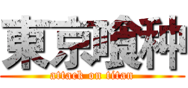 東京喰种 (attack on titan)