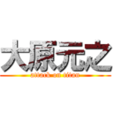 大原元之 (attack on titan)