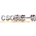 ＣＳＯ淡忘一切 (attack on titan)
