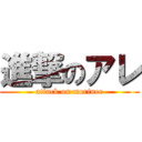 進撃のアレ (attack on morinee)