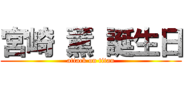 宮崎 薫 誕生日 (attack on titan)