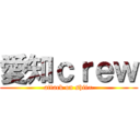 愛知ｃｒｅｗ (attack on shii∞)