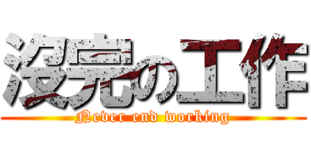 沒完の工作 (Never end working)