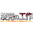 沒完の工作 (Never end working)