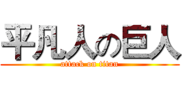 平凡人の巨人 (attack on titan)