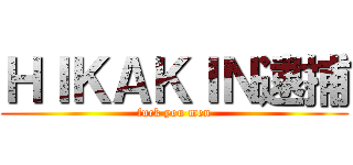 ＨＩＫＡＫＩＮ逮捕 (fuck you men)