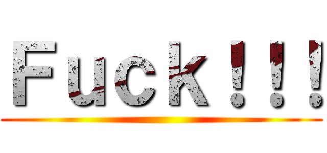 Ｆｕｃｋ！！！ ()