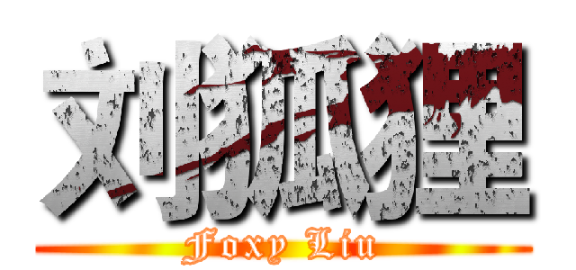 刘狐狸 (Foxy Liu)