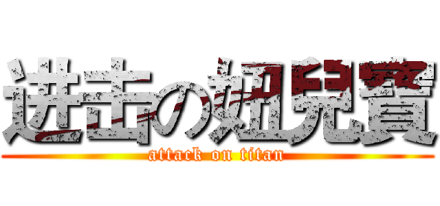 进击の妞兒寶 (attack on titan)