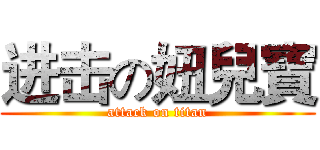 进击の妞兒寶 (attack on titan)