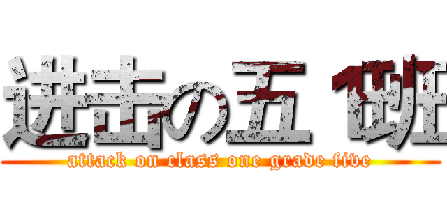 进击の五１班 (attack on class one grade five)