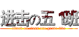 进击の五１班 (attack on class one grade five)