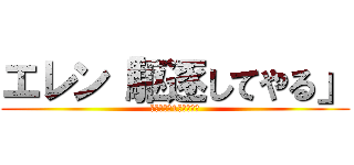 エレン「駆逐してやる」 (この世から1匹のこらず)