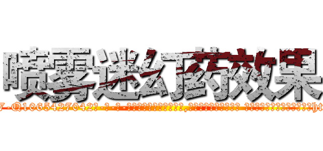 喷雾迷幻药效果 (喷雾迷幻药效果【电-话151x68344x817-Q1065427042元-吉-药-业】我们做的是长期生意,靠的是老客户长期支持 喷雾迷幻药效果在发表了一篇http://sngk.net/hdXCEO

参考消息网我们做的是长期生意,靠的是老客户长期支持也许我们早该意识到，就连鲍勃·霍斯金斯（金球奖戏剧类电影男主角 
)