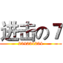 进击の７ (234234234)