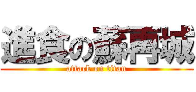 進食の蘇再城 (attack on titan)