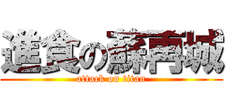 進食の蘇再城 (attack on titan)