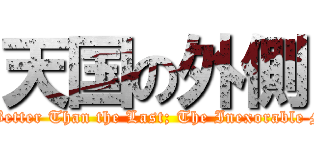 天国の外側 (Hurrah! Another Year, Surely This One Will Be Better Than the Last; The Inexorable March of Progress Will Lead Us All to Happiness)