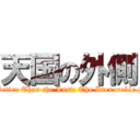 天国の外側 (Hurrah! Another Year, Surely This One Will Be Better Than the Last; The Inexorable March of Progress Will Lead Us All to Happiness)