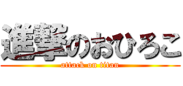 進撃のおひろこ (attack on titan)