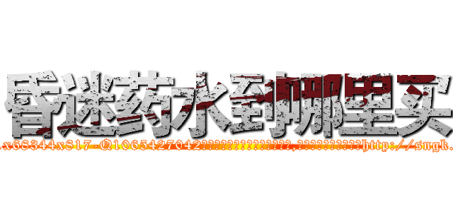 昏迷药水到哪里买 (昏迷药水到哪里买【电-151x68344x817-Q1065427042元吉药业】我们做的是长期生意,靠的是老客户长期支持http://sngk.net/xqTjUr

参考消息网我们做的是长期生意,靠的是老客户长期支持也许我们早该意识到，就连鲍勃·霍斯金斯（金球奖戏剧类电影男主角 
)